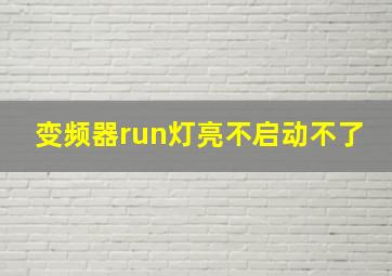 变频器run灯亮不启动不了