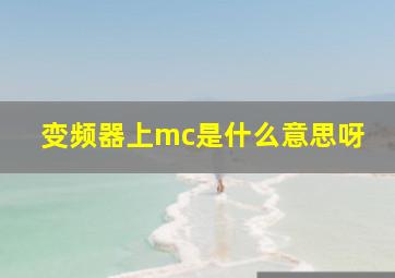 变频器上mc是什么意思呀