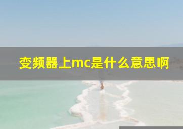 变频器上mc是什么意思啊