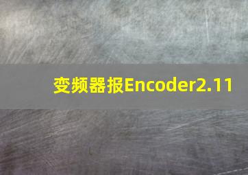 变频器报Encoder2.11