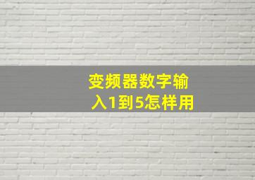 变频器数字输入1到5怎样用