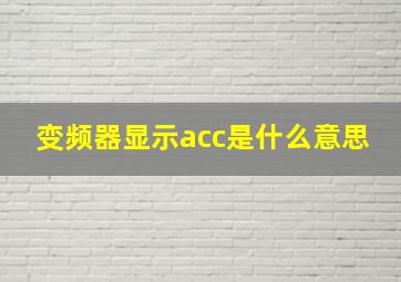 变频器显示acc是什么意思