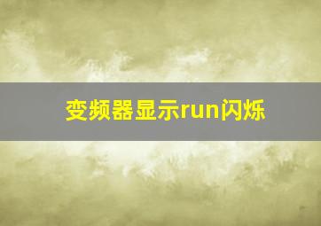 变频器显示run闪烁