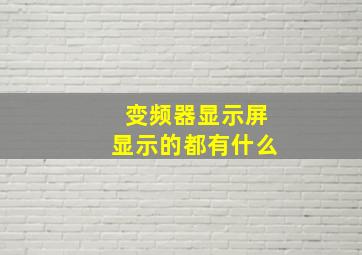 变频器显示屏显示的都有什么