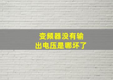 变频器没有输出电压是哪坏了