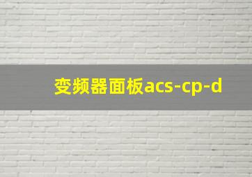 变频器面板acs-cp-d