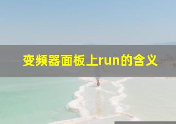 变频器面板上run的含义