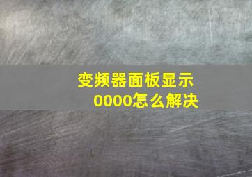 变频器面板显示0000怎么解决