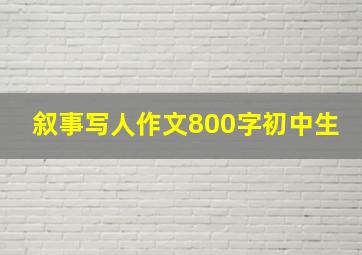 叙事写人作文800字初中生