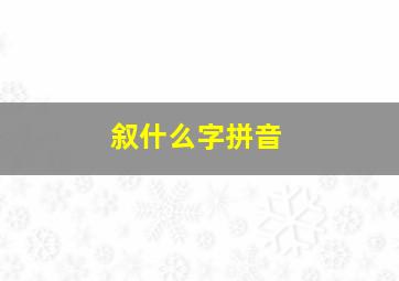 叙什么字拼音