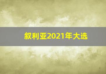 叙利亚2021年大选