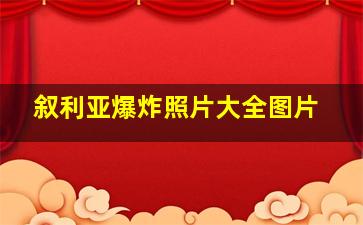 叙利亚爆炸照片大全图片