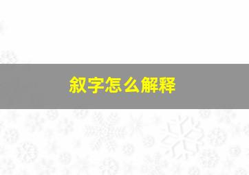 叙字怎么解释