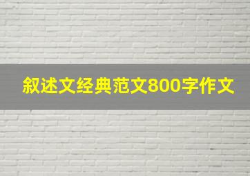 叙述文经典范文800字作文