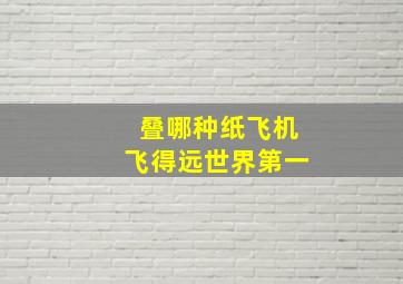 叠哪种纸飞机飞得远世界第一