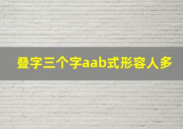 叠字三个字aab式形容人多