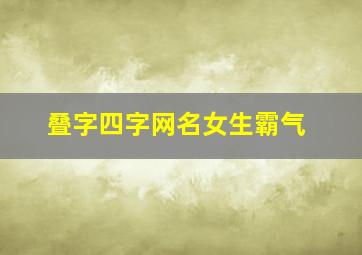 叠字四字网名女生霸气