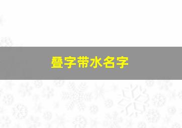 叠字带水名字