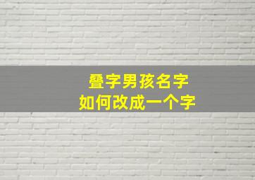 叠字男孩名字如何改成一个字