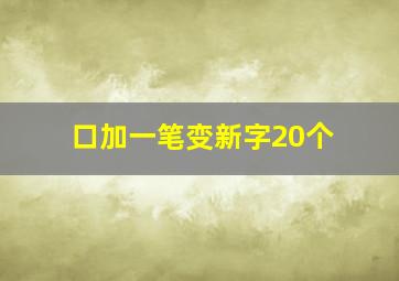 口加一笔变新字20个