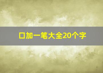 口加一笔大全20个字