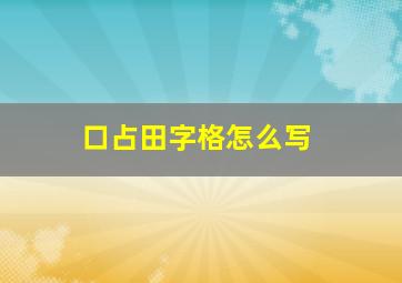 口占田字格怎么写