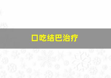 口吃结巴治疗