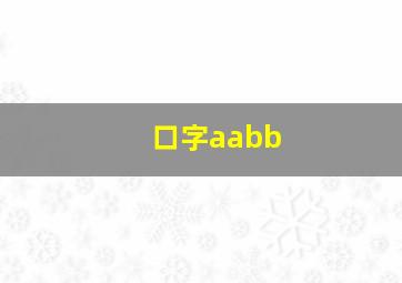 口字aabb