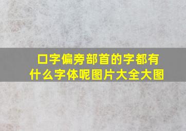 口字偏旁部首的字都有什么字体呢图片大全大图