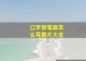 口字按笔顺怎么写图片大全