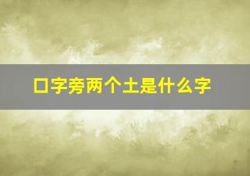 口字旁两个土是什么字