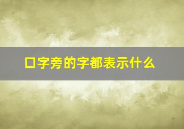 口字旁的字都表示什么