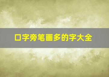 口字旁笔画多的字大全