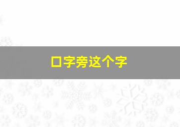 口字旁这个字