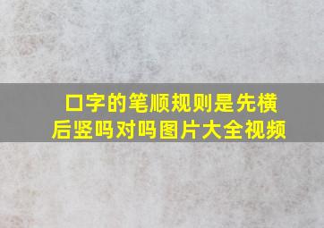 口字的笔顺规则是先横后竖吗对吗图片大全视频