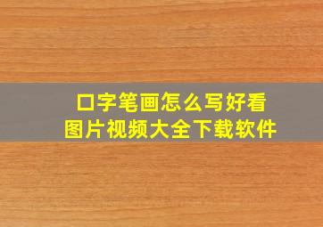 口字笔画怎么写好看图片视频大全下载软件