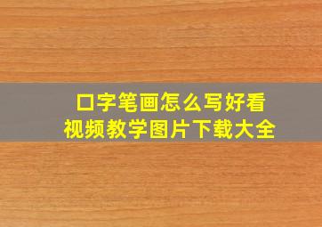 口字笔画怎么写好看视频教学图片下载大全