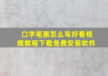 口字笔画怎么写好看视频教程下载免费安装软件