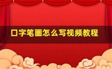 口字笔画怎么写视频教程