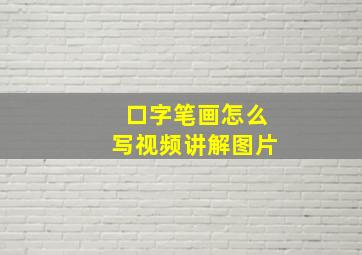 口字笔画怎么写视频讲解图片