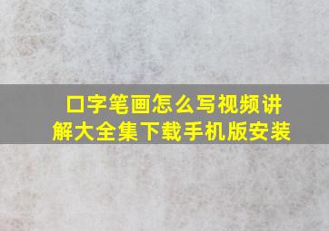 口字笔画怎么写视频讲解大全集下载手机版安装