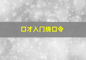 口才入门绕口令