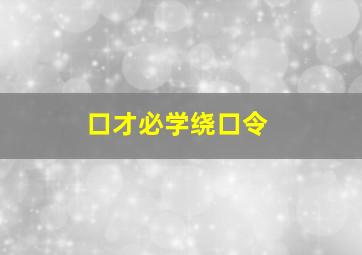 口才必学绕口令