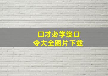 口才必学绕口令大全图片下载