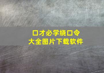 口才必学绕口令大全图片下载软件