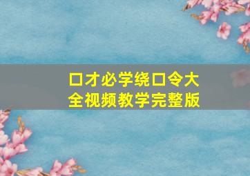 口才必学绕口令大全视频教学完整版