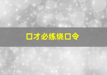 口才必练绕口令