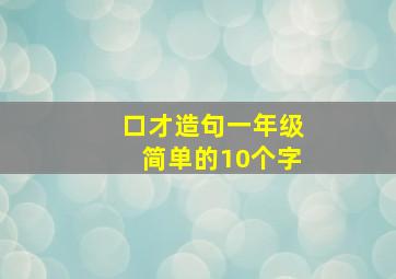 口才造句一年级简单的10个字