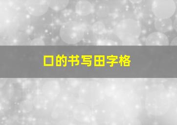 口的书写田字格