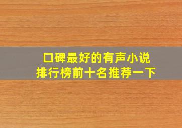 口碑最好的有声小说排行榜前十名推荐一下